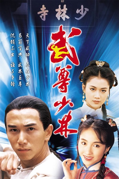 武尊少林的海报-正式海报