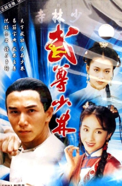 武尊少林的海报-正式海报