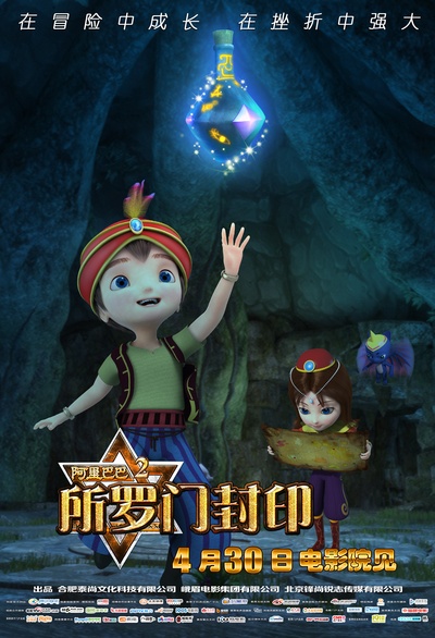 阿里巴巴2所罗门封印的海报-正式海报 中国大陆