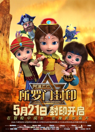阿里巴巴2所罗门封印的海报-预告海报 中国大陆