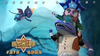 阿里巴巴2所罗门封印的海报-角色海报 中国大陆