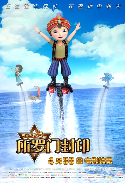 阿里巴巴2所罗门封印的海报-正式海报 中国大陆