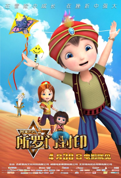 阿里巴巴2所罗门封印的海报-正式海报 中国大陆