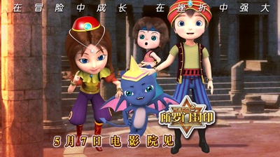 阿里巴巴2所罗门封印的海报-预告海报 中国大陆