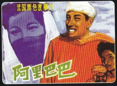 阿里巴巴和四十大盗的海报-其他海报