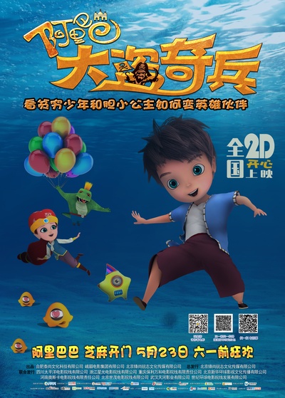 阿里巴巴大盗奇兵的海报-预告海报 中国大陆