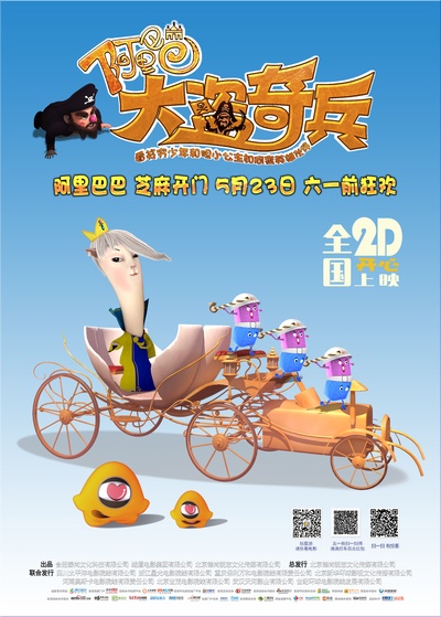 阿里巴巴大盗奇兵的海报-预告海报 中国大陆