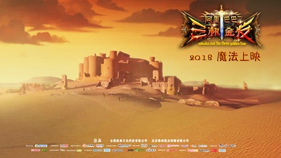 阿里巴巴三根金发的海报-预告海报 中国大陆