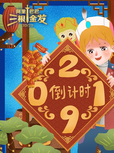 阿里巴巴三根金发的海报-其他海报 中国大陆