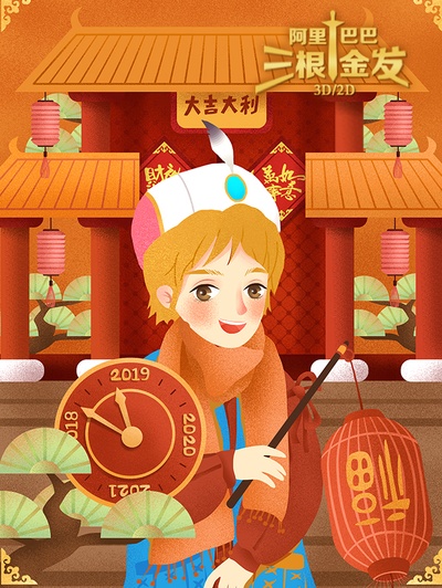 阿里巴巴三根金发的海报-其他海报 中国大陆