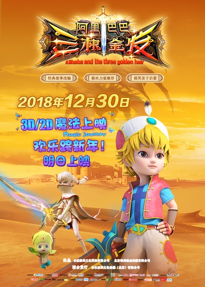 阿里巴巴三根金发的海报-预告海报