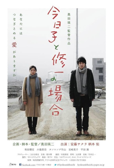 今日子和修一的故事的海报-正式海报