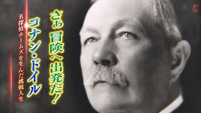 福尔摩斯之父——柯南·道尔的冒险人生的海报-其他海报