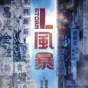 反贪风暴3