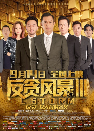 反贪风暴3的海报-正式海报 中国大陆