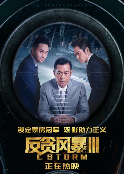 反贪风暴3的海报-正式海报 中国大陆