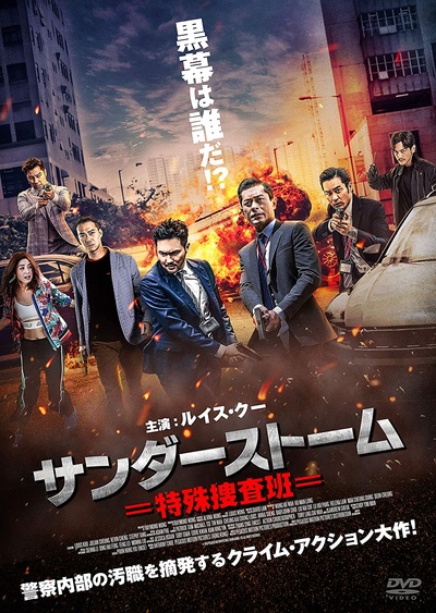 反贪风暴3的海报-正式海报 日本