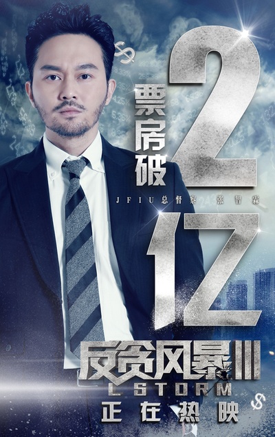 反贪风暴3的海报-其他海报 中国大陆