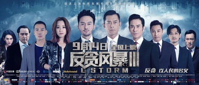 反贪风暴3的海报-正式海报