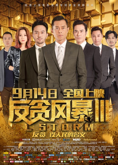 反贪风暴3的海报-正式海报