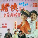赌侠2：上海滩赌圣