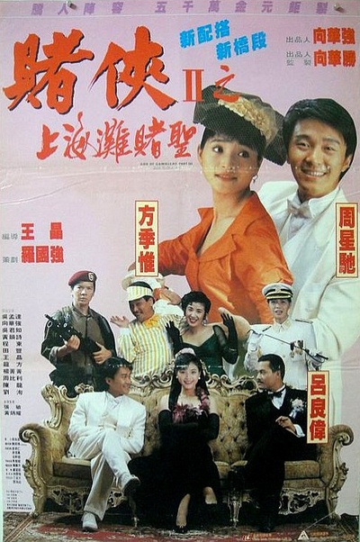 赌侠2：上海滩赌圣的海报-正式海报