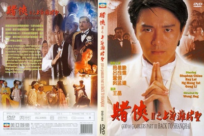 赌侠2：上海滩赌圣的海报-正式海报