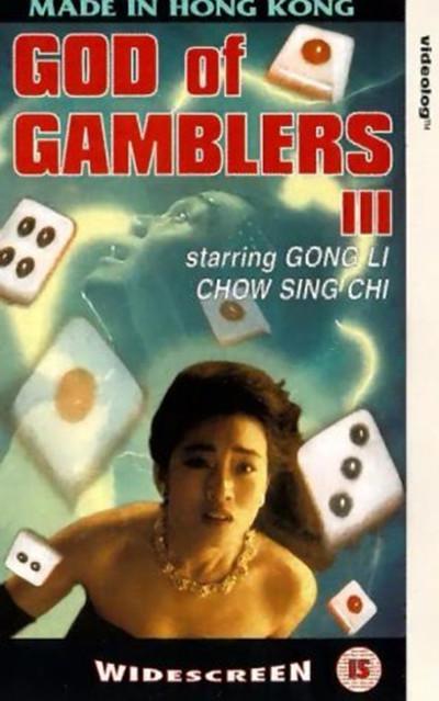 赌侠2：上海滩赌圣的海报-其他海报