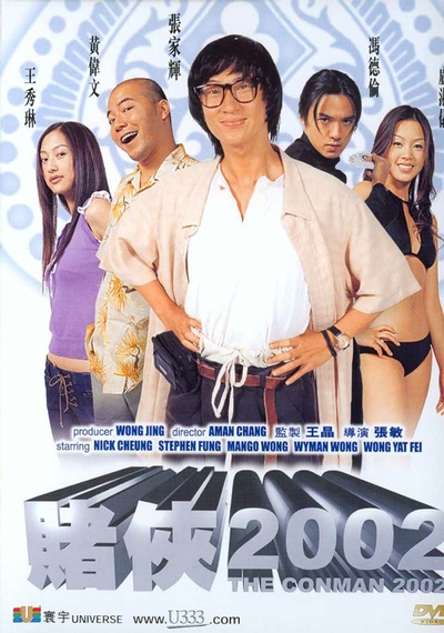 赌侠2002的海报-正式海报