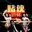 赌侠2016