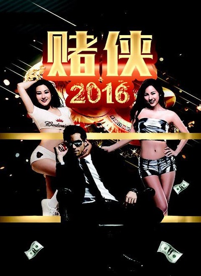 赌侠2016的海报-正式海报