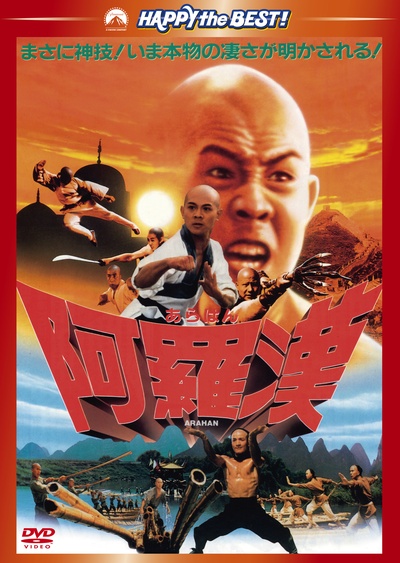 南北少林的海报-正式海报 日本