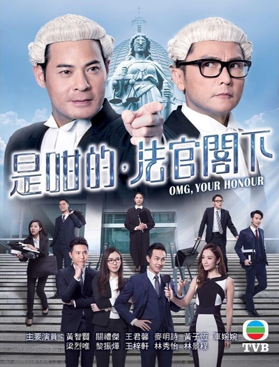 是咁的，法官阁下的海报-正式海报