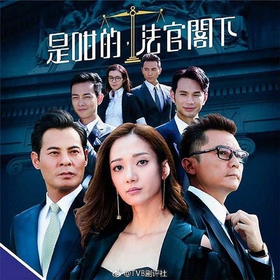 是咁的，法官阁下的海报-预告海报