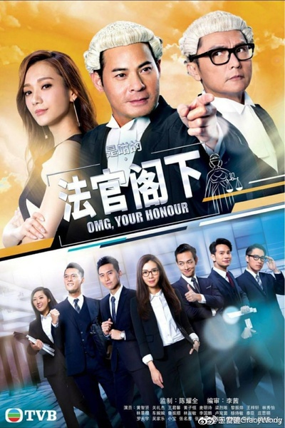 是咁的，法官阁下的海报-正式海报