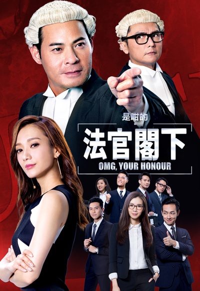 是咁的，法官阁下的海报-其他海报