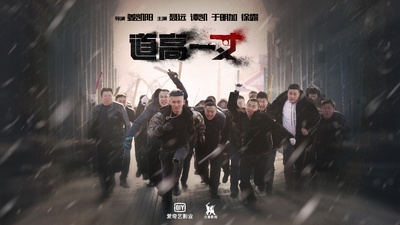 道高一丈的海报-预告海报 中国大陆