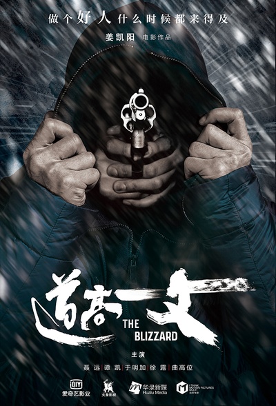 道高一丈的海报-正式海报 中国大陆