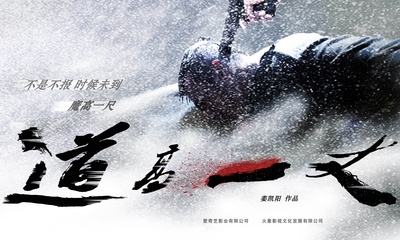 道高一丈的海报-正式海报