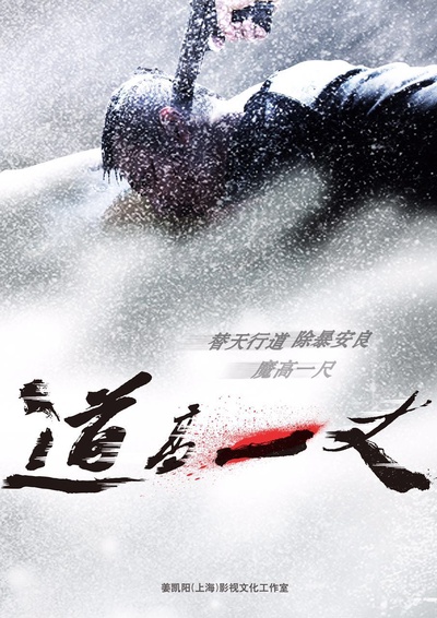 道高一丈的海报-正式海报