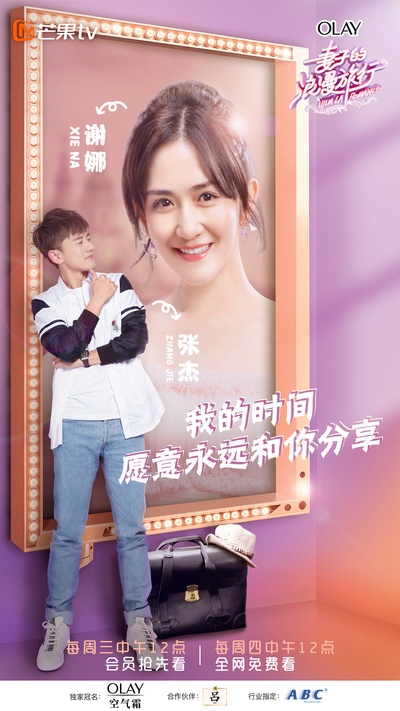 妻子的浪漫旅行的海报-正式海报