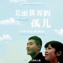 美丽世界的孤儿