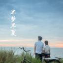 半梦半夏