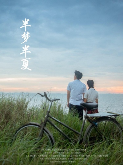 半梦半夏的海报-正式海报