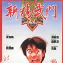 新精武门1991