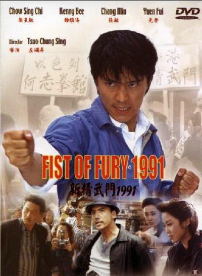 新精武门1991的海报-正式海报