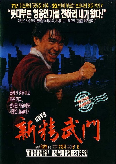 新精武门1991的海报-正式海报