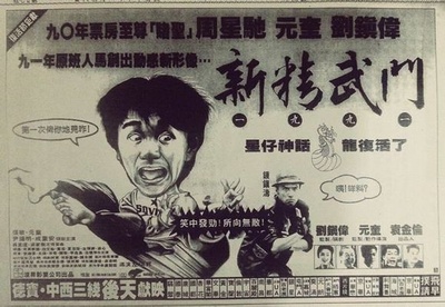 新精武门1991的海报-其他海报