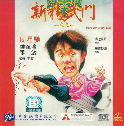 新精武门1991的海报-其他海报
