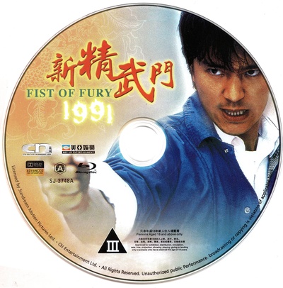 新精武门1991的海报-其他海报